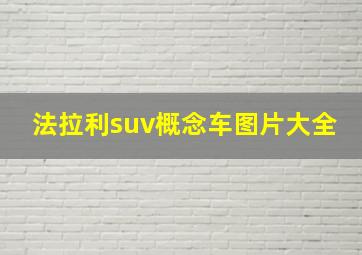 法拉利suv概念车图片大全