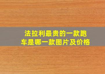 法拉利最贵的一款跑车是哪一款图片及价格