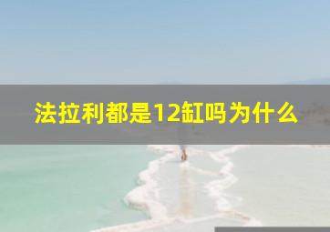 法拉利都是12缸吗为什么