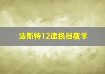 法斯特12速换挡教学