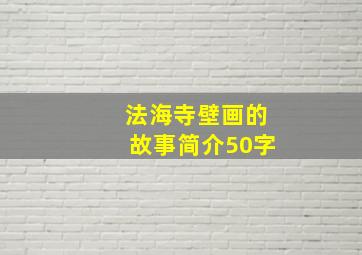 法海寺壁画的故事简介50字