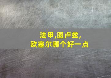 法甲,图卢兹,欧塞尔哪个好一点