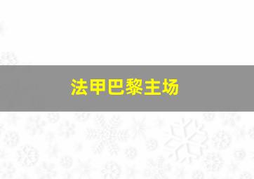 法甲巴黎主场