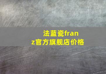 法蓝瓷franz官方旗舰店价格