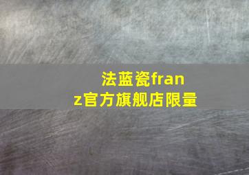 法蓝瓷franz官方旗舰店限量