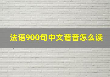 法语900句中文谐音怎么读