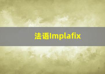 法语Implafix