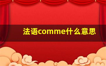 法语comme什么意思