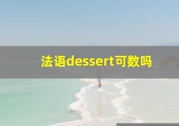 法语dessert可数吗