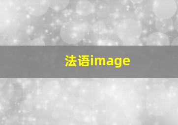 法语image