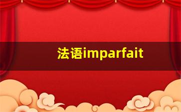 法语imparfait