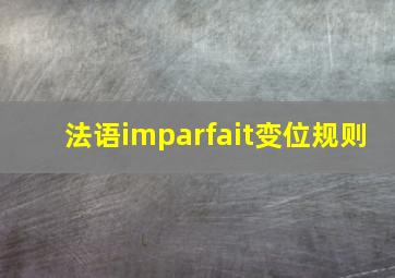 法语imparfait变位规则