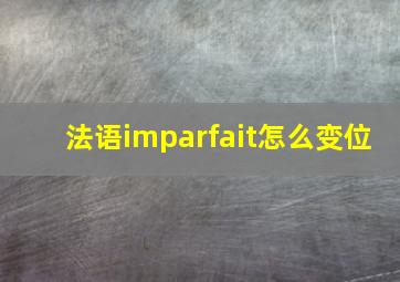 法语imparfait怎么变位