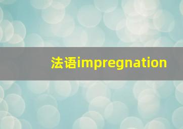 法语impregnation