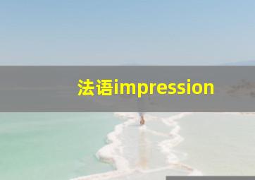 法语impression