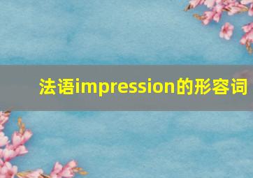 法语impression的形容词