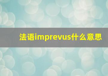 法语imprevus什么意思