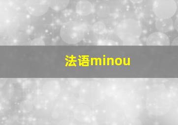 法语minou