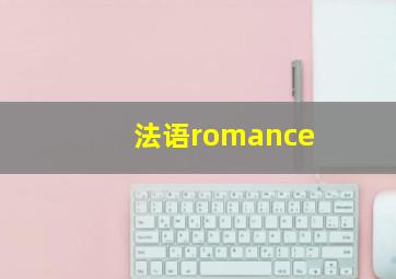 法语romance