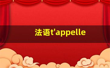 法语t'appelle