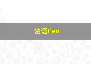 法语t'en