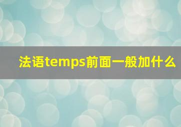 法语temps前面一般加什么