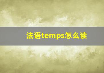 法语temps怎么读