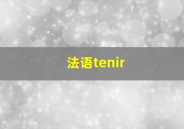 法语tenir