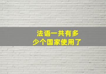 法语一共有多少个国家使用了