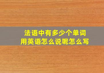 法语中有多少个单词用英语怎么说呢怎么写