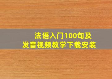 法语入门100句及发音视频教学下载安装