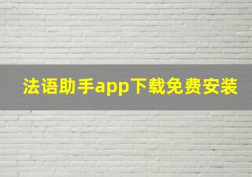 法语助手app下载免费安装