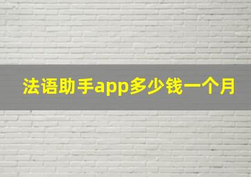 法语助手app多少钱一个月