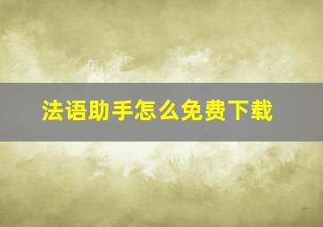 法语助手怎么免费下载