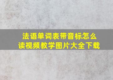 法语单词表带音标怎么读视频教学图片大全下载