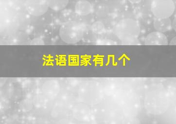 法语国家有几个