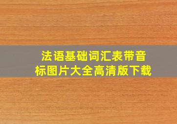 法语基础词汇表带音标图片大全高清版下载