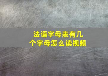 法语字母表有几个字母怎么读视频