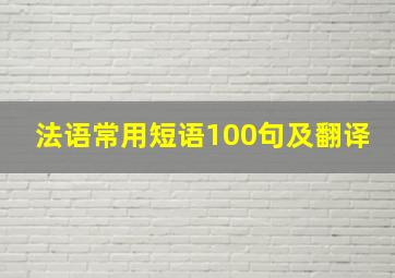 法语常用短语100句及翻译