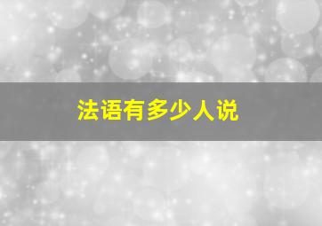 法语有多少人说