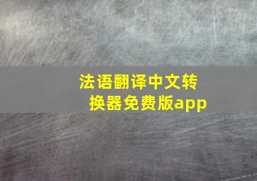 法语翻译中文转换器免费版app