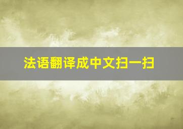 法语翻译成中文扫一扫