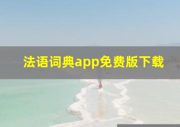 法语词典app免费版下载