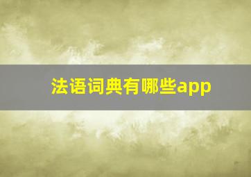 法语词典有哪些app