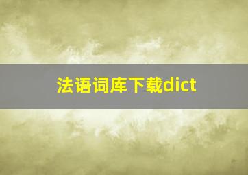 法语词库下载dict