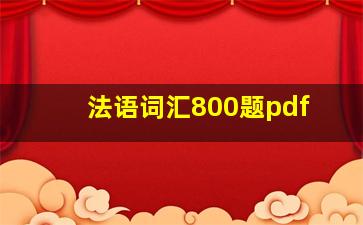 法语词汇800题pdf