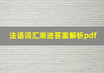 法语词汇渐进答案解析pdf