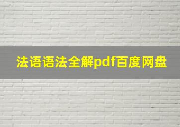 法语语法全解pdf百度网盘