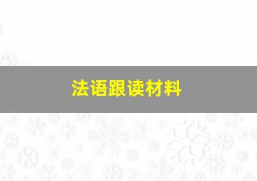 法语跟读材料