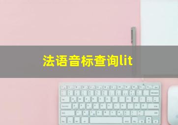 法语音标查询lit